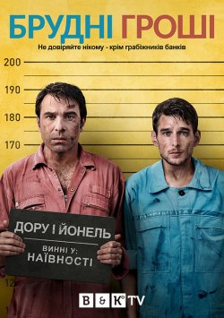 Брудні гроші (Сезон 1) / Tuff Money...