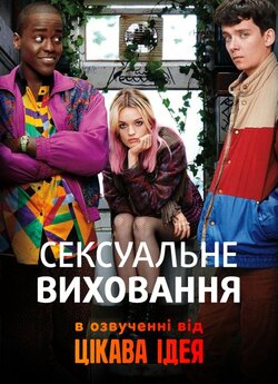 Сексуальне виховання (Сезон 1) / Sex...