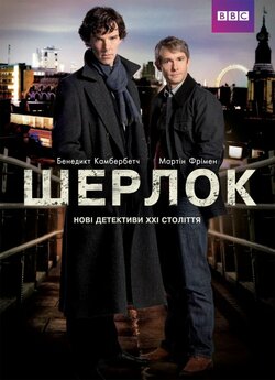 Шерлок (Сезони 1-4) + Шерлок: Бри...