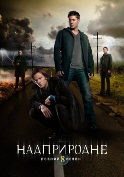Надприродне (Сезон 8) / Supernatural<wbr>...
