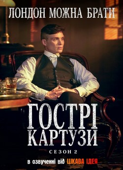 Гострі Картузи (Сезон 2) / Peaky...