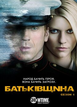 Батькiвщина (Сезон 1) / Homeland...