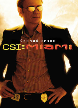 Місце Злочину: Маямі (Сезон 7) / CSI:...