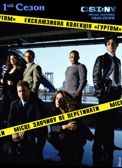 CSI: Місце злочину Нью-Йорк (Сезон 1) /...