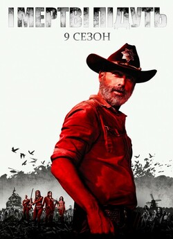 І мертві підуть (Сезон 9) / The Walking...