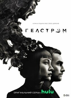 Гелстром (Сезон 1) / Helstrom (Season...