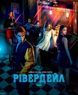 Рівердейл (Сезон 1-4) / Riverdale...<wbr>