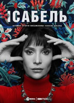 Ісабель: Інтимна історія письменн...
