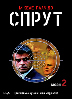 Спрут (Сезон 2, серії 1-3,5) / La...