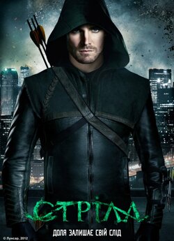 Стріла (Сезон 1) / Arrow (Season 1)...