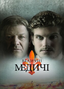 Величні Медичі (Сезони 2-3) / Medici:...