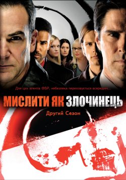 Мислити як злочинець (Сезон 2) /...