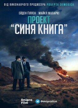 Проект «Синя книга» (Сезон 2) / Project...