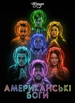 Американські<wbr> боги (Сезон 3) / American...
