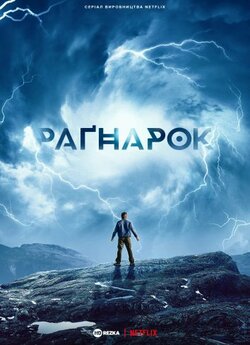 Раґнарок (Сезон 1) / Ragnarok (Season...