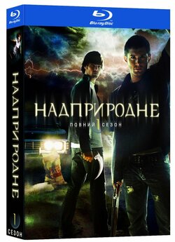 Надприродне (Сезон 1) / Supernatural<wbr>...