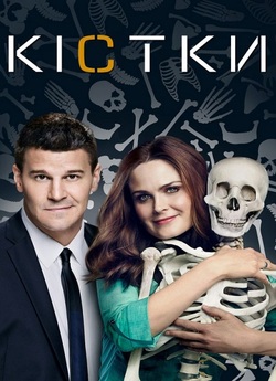 Кістки (Сезони 1-12) Bones (Seasons...