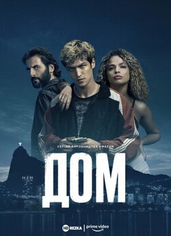 Дом (Сезон 1) / Dom (Season 1) (2021)...