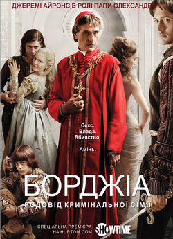Борджіа (Сезон 1) / The Borgias (Season...