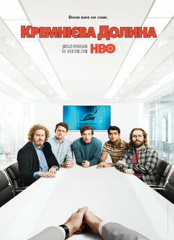 Кремнієва Долина (Сезон 3) / Silicon...
