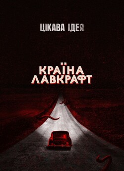 Країна Лавкрафт (Сезон 1) / Lovecraft...<wbr>