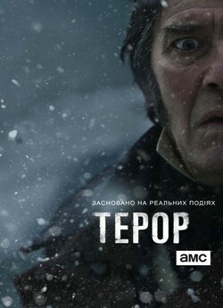 Терор (Сезон 1) / The Terror (Season 1)...