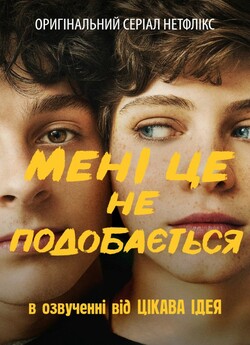 Мені це не подобається (Сезон 1, серії...