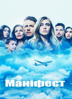 Маніфест (Сезон 2) / Manifest (Season...