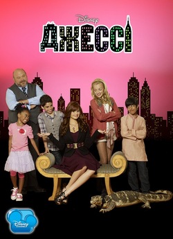 Джессі (Сезон 1, Серія 1-5) / Jessie...