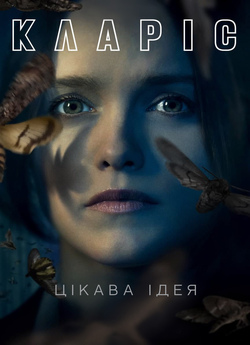 [збір коштів] Кларіс (Сезон 1, Серія 1)...