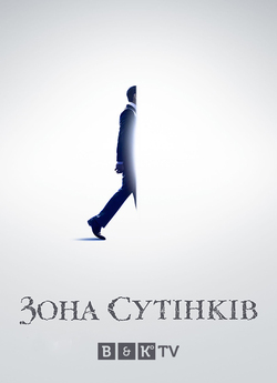 Зона сутінків (Сезон 1) / The Twilight...