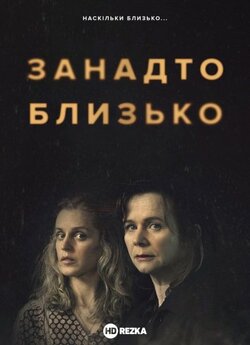 Занадто близько (Сезон 1) / Too Close...