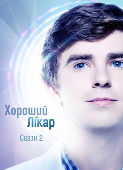Хороший лікар / The Good Doctor (Сезон...