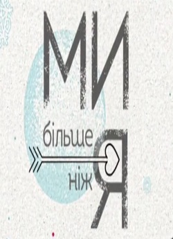 Ми більше ніж я (2020) WEBRip 1080p