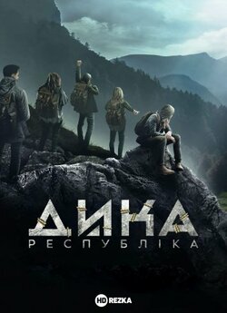 Дика республіка (Сезон 1) / Wild...