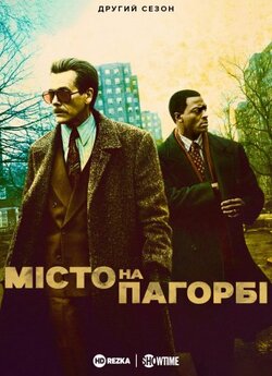 Місто на пагорбі (Сезон 2, серії 1-7) /...