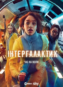 Інтергалакти<wbr>к (Сезон 1, серії 1-8) /...