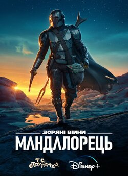 Зоряні Війни: Мандалорець / Star Wars:...