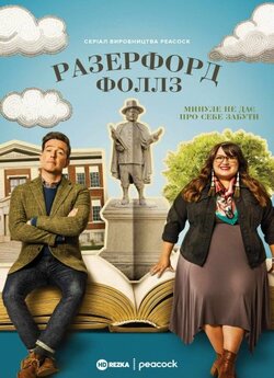 Разерфорд-Фо<wbr>ллз (Рутерфорд-Ф<wbr>оллз) (Сезон...