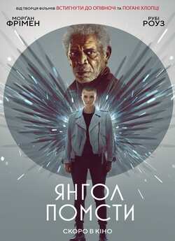 Янгол помсти / Vanquish (2021) BDRip...