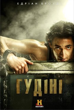 Гудіні (Міні-серіал<wbr>) / Houdini (TV...