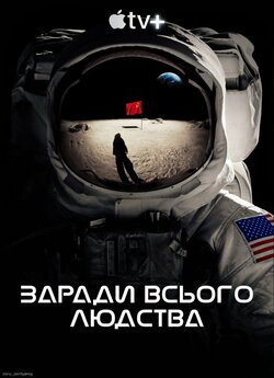 Заради всього людства (Сезон 1) / For...