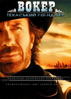 Вокер – техаський рейнджер (дві серії)...