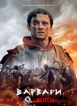 Варвари / Barbarians (Сезон 1) (2020)...
