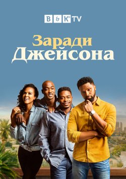 Заради Джейсона (Сезон 1) / For the...