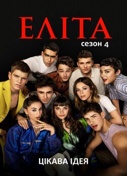 Еліта (Сезон 4) / Elite (Season 4)...
