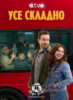 Усе складно (Створити сім'ю) (Сезон...