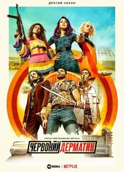 Червоний дерматин (Багряний дерматин...