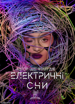 Електричні сни Філіпа К. Діка (Сезон 1)...