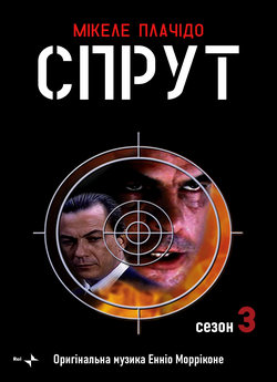 Спрут (Сезон 3) / La piovra (Stagione...<wbr>